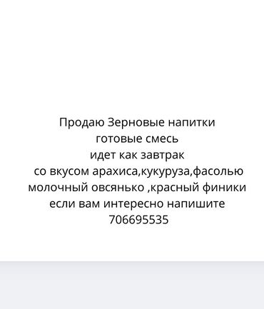 чай кофе: Зерновые напитки — готовые смеси для быстрого завтрака. Ассортимент