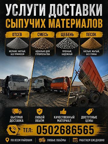 Отсев, Для стяжки, Оптом, В розницу, Камаз, Хово, Шахман at lalafo.kg Отсев, Для стяжки, Оптом, В розницу, Камаз, Хово, Шахман