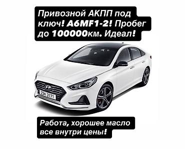 Коробка передач Автомат Hyundai Б/у, Оригинал, Корея at lalafo.kg Коробка передач Автомат Hyundai Б/у, Оригинал, Корея