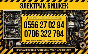 Электрик в Бишкеке Профессиональные услуги электрика: - Монтаж