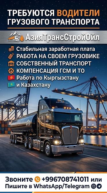 Требуется Водитель грузового транспорта, Категория прав (C1), На тягач, На фуру, Менее года опыта, Официальное трудоустройство, Мужчина