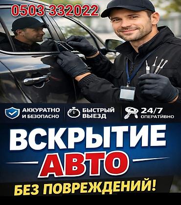 Аварийное вскрытие замков: Услуга: профессиональное вскрытие автомобилей без повреждений — 1