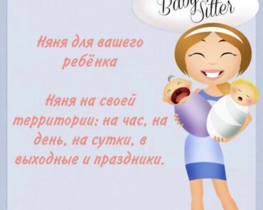 няня на дом: Смотрю за вашими детьми. По часовая Восток 5на дому смотрю