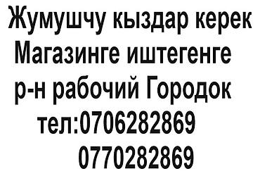 газета работа бишкек свежие вакансии: Вакансия: продавцы-консультанты в магазин - Место работы: район — 1
