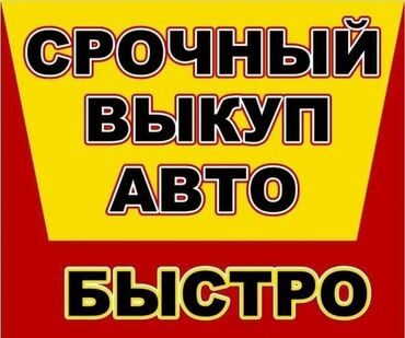 продаю авто по следующим выкупом: Куплю авто 
Скупка авто 
Звоните 24/7