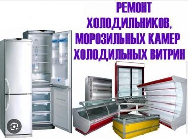 Холодильники, морозильные камеры: Ремонт. Ремонт с выездом ремонт холодильников на дому ремонт