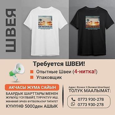 упаковшик керек: Тигүүчү цехке жумушчулар керек. Опытный швеялар Упаковщиктер Жумуш — 1