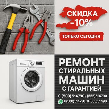 Стиральные машины: Ремонт стиральных машин ✅ **Быстро** – выезд в день обращения ✅