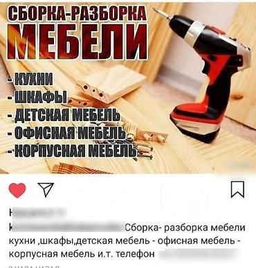 Разборка и сборка мебели в Бишкеке сборщик мебели сборщик мебели