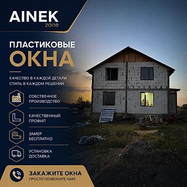 Пластиковые окна на заказ: AINEK.ZONE Производим: • ПВХ окна • Алюминиевые окна • Двери • — 1