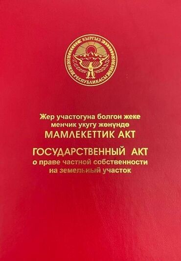 сниму квартиру район арча бешик: 9 соток, Бизнес үчүн, Кызыл китеп, Сатып алуу-сатуу келишими