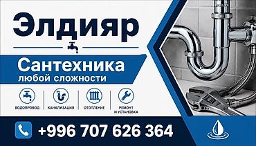 Курулуш жана оңдоо кызматтары: Сантехниканы оңдоо 3-5 жылдык тажрыйба — 3
