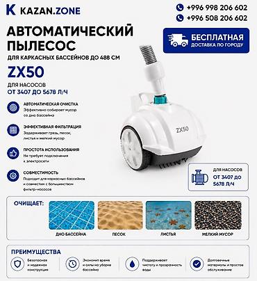 Бассейны: Автоматический пылесос для каркасных бассейнов ZX50 Назначение: - — 1
