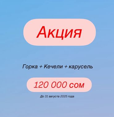 игровая площадка: Горка, качели двойные и карусель 120000 сом С доставкой и монтажом