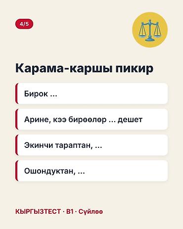 кыргыз тили 1: Учебный набор «КЫРГЫЗТЕСТ · B1 · Сүйлөө» — карточки с универсальными — 5