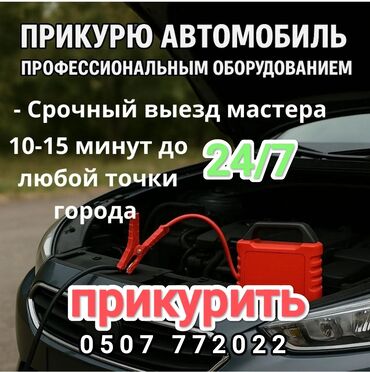 услуги прикурить авто: С выездом