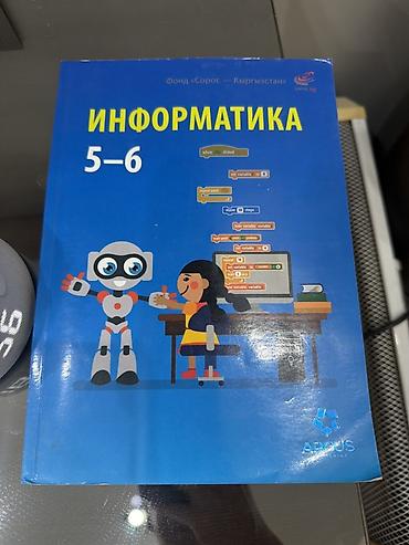 Учебник «Информатика. 5–6 классы» - Издательство: Argus Publishing