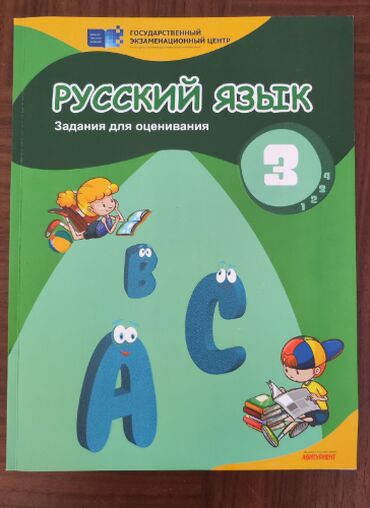 rus dili kitabi: Dövlət imtahan mərkəzi 3-cü sinif rus dili kitab. Keyfiyətli və qözəl