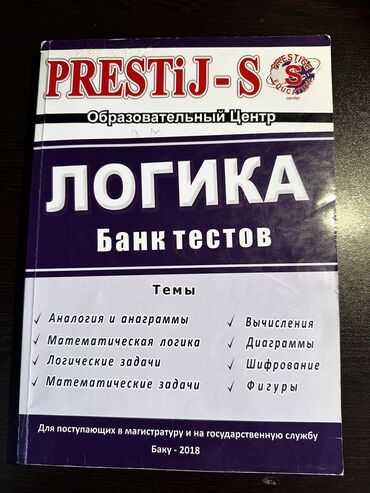 банк тестов: Prestij-s логика банк тестов, новый, доставь в метро есть