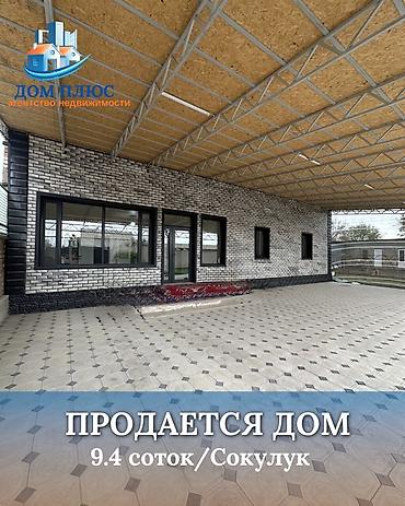 Продажа коттеджей и домов: 📍В Сокулуке верхняя зона продаётся дом на участке 9.4 соток — 1