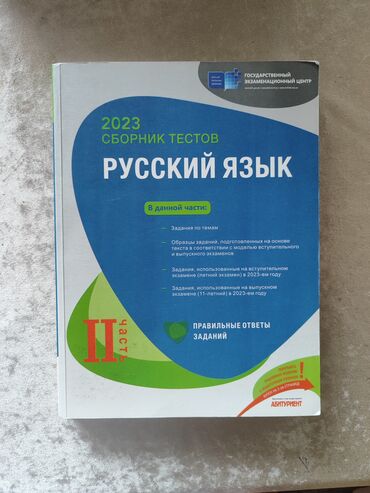 test toplusu: Rus dili Testlər 11-ci sinif, 2-ci hissə, 2023 il