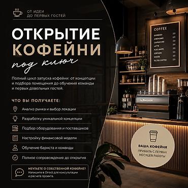 помещение кафе: ☕ Открытие кофейни под ключ — от идеи до первых гостей! Помогаю — 1