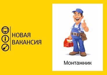 работу монтажника: Требуется Монтажник, Оплата Дважды в месяц, 1-2 года опыта