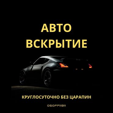 релинги на авто: Аварийное вскрытие замков, с выездом