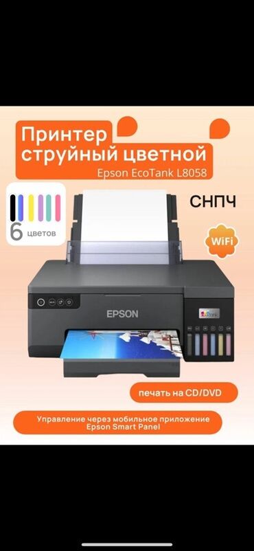 струйных и лазерных принтеров: Струйный цветной принтер Epson EcoTank L8058, предназначенный для
