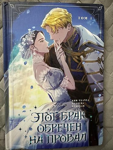 Манхва «Этот брак обречен на провал». Том 1 (в твердом переплете) как at lalafo.kg Манхва «Этот брак обречен на провал». Том 1 (в твердом переплете) как