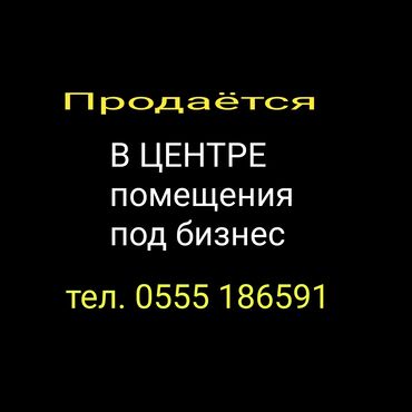 арендага место: Продаётся : ПОМЕЩЕНИЯ Действующий ( в аренде ) в ЦЕНТРЕ в районе