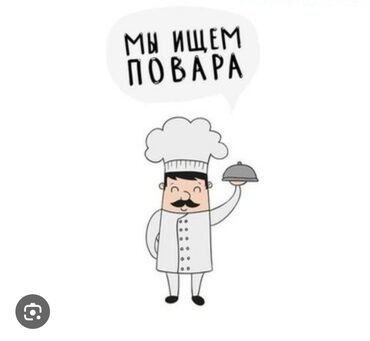 работа в турции 2022 для кыргызстанцев: Требуется повар за границей ( Новый Уренгой), в основном умел готовить