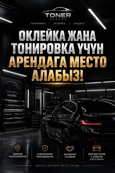 Тонировка жана оклейка учун место арендага алабыз гараж же бокс at lalafo.kg Тонировка жана оклейка учун место арендага алабыз гараж же бокс