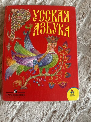 книга русская азбука: Русская азбука 1 класс
состояние отличное 150