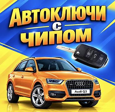 аренда ремонт обуви: Изготовление автомобильных ключей любых видов, включая ключи с чипом — 1