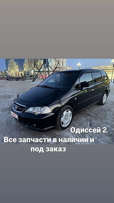 Запчасти для Honda Odyssey 2 (RA6–RA9). - Оригинальные и качественные at lalafo.kg Запчасти для Honda Odyssey 2 (RA6–RA9). - Оригинальные и качественные