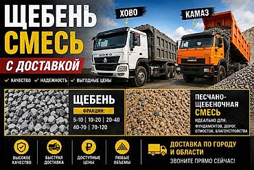 Щебень, Для фундамента, В тоннах, Камаз at lalafo.kg Щебень, Для фундамента, В тоннах, Камаз