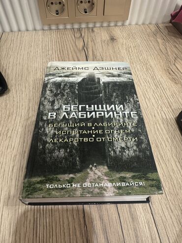 бегущий: Укмуштуу окуялар, Орус тилинде, Жаңы, Акылуу жеткирүү