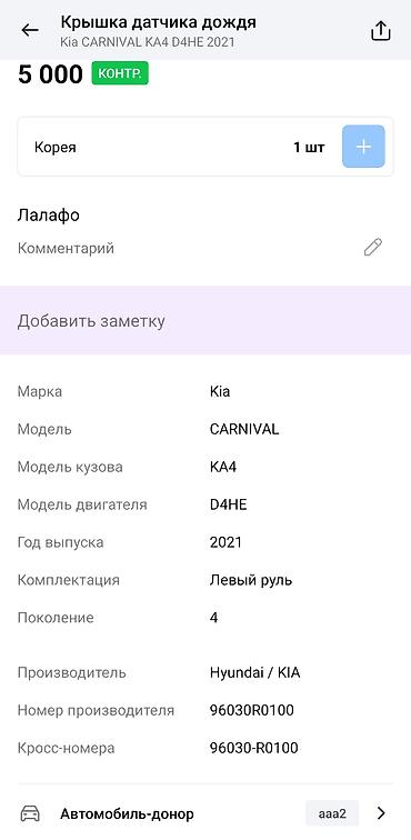 датчик дождя: Крышка датчика дождя для Kia Carnival (KA4, 4‑е поколение, 2021, левый — 4