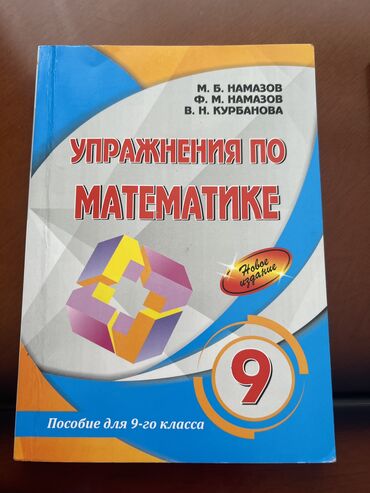 namazov testleri: Намазов упражнения по математике 9 класс