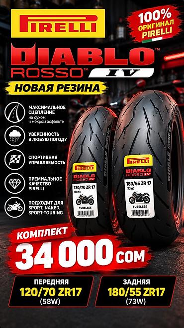 Шины для мотоцикла Pirelli Diablo Rosso IV — комплект - 100% оригинал