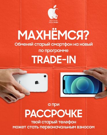 Apple iPhone: Магазин istorebishkek друзья,хотите махнуться с нами?. Вы нам старый
