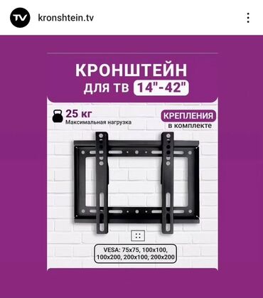 штатный монитор: Кронштейн для ТВ 14"–42" - Максимальная нагрузка: 25 кг -