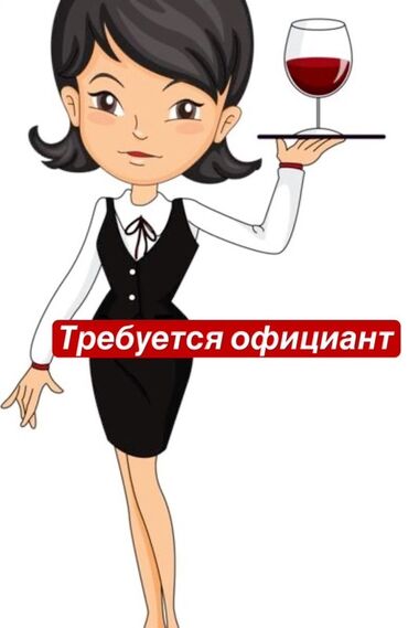 12 микр: Вакансия: официант Описание: - Работа в сфере обслуживания гостей в