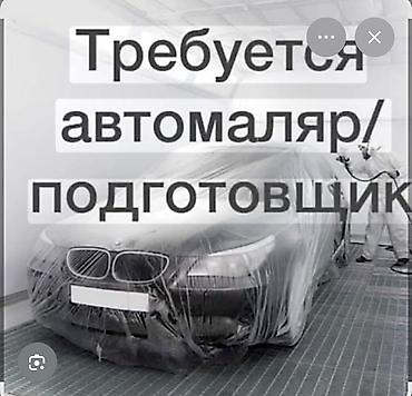 Требуется автомаляр/подготовщик. Обязанности: - Подготовка кузовных