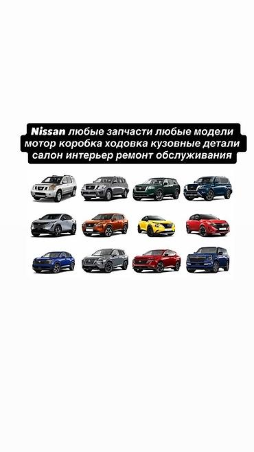 разборки ниссан: Nissan — любые запчасти для любых моделей и полный спектр работ — 1