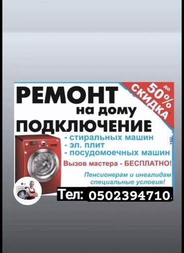 Стиральные машины: Предлагаем услуги по ремонту и подключению стиральных машин на дому