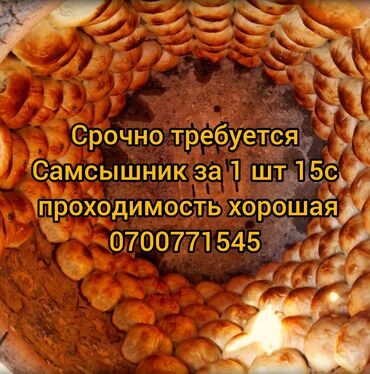 требуется повар уйгурский кухни: Требуется Повар : Самсышник, 1-2 года опыта