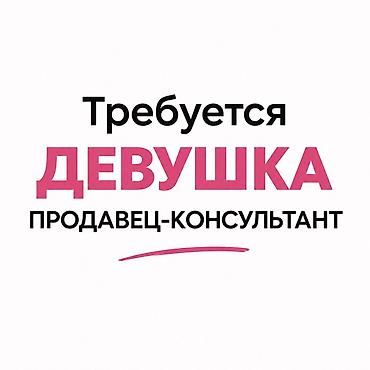 📢 Требуется продавец-консультант В бутик женской одежды требуется
