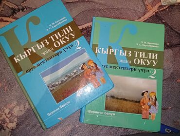 Детские книги: Кыргыз тили 2 класс сразу 2 части всигольиш за 400 сом в отличном